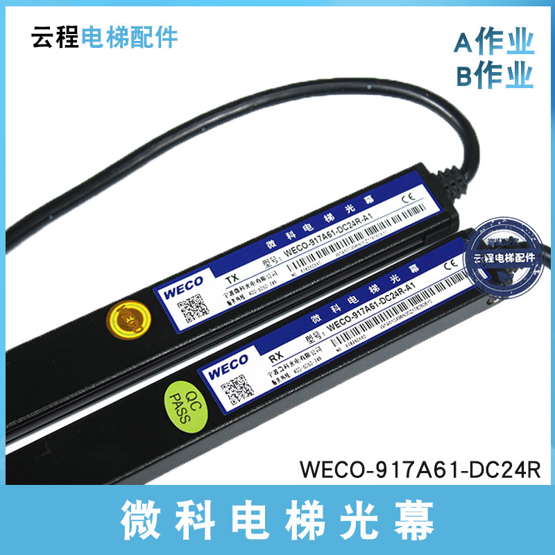 微科电梯光幕WECO-917A61-DC24R红外线感应A1电源盒感应器B1原装