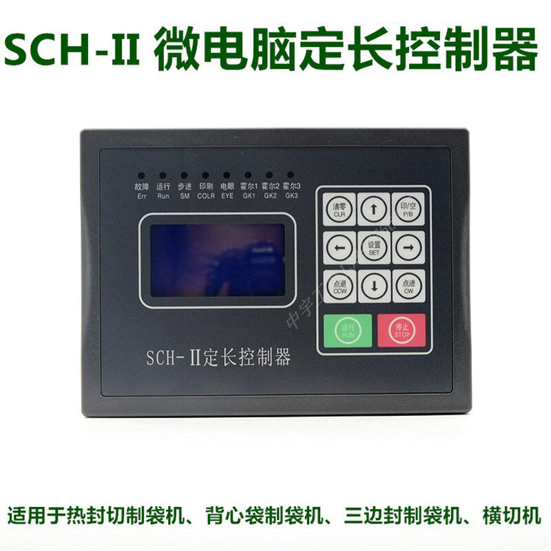SCH-II 定长控制器 SCH-I位置控制仪 制袋机电脑 切纸机控制器