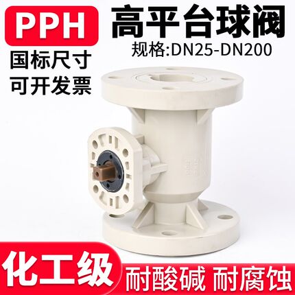 PPH高平台球阀国标化工PPR管道法兰电动气动一体式支架阀门开关