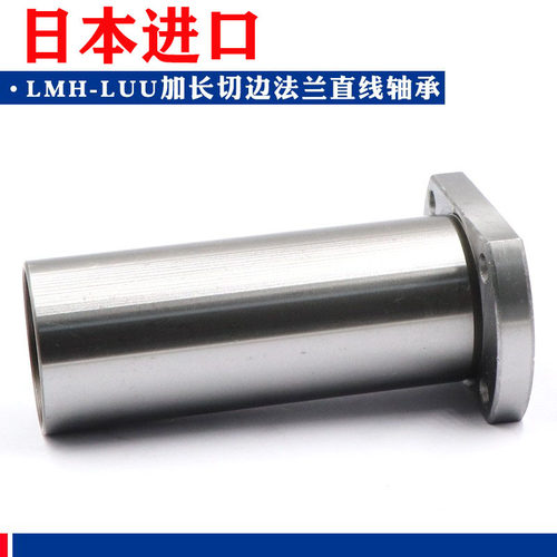 日本进口法兰加长直线轴承 LMH6 8 10 12 13 16 20 25 30 LUU