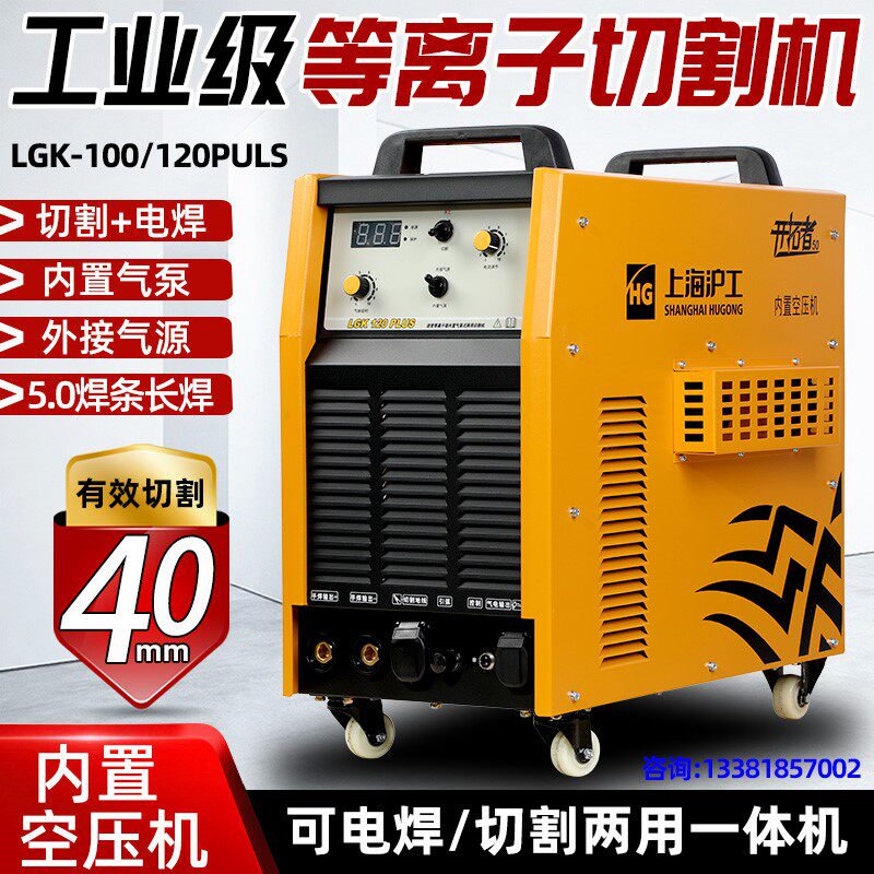 上海沪工内置气泵电浆切割机LGK100/120工业级电焊机两用All