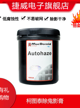 柯图泰柯图泰Autohaze鬼影膏丝网印刷除塞孔剂去除感光胶影包邮