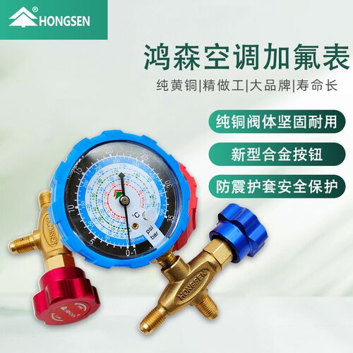 正品鸿森加氟表HS466NAL防撞雪种表高低压冷媒单表阀全铜维修工具