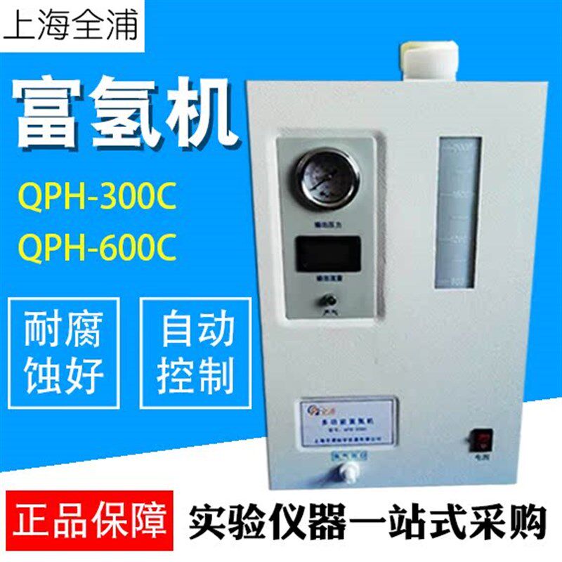 上海全浦QPH-300C 600C富氢机 吸氢机 家用制氢气机 氢气发生器