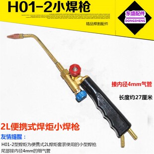 2升焊炬 小焊枪2L小焊具 便携式焊具小焊枪制冷工具H01-2空调冰箱