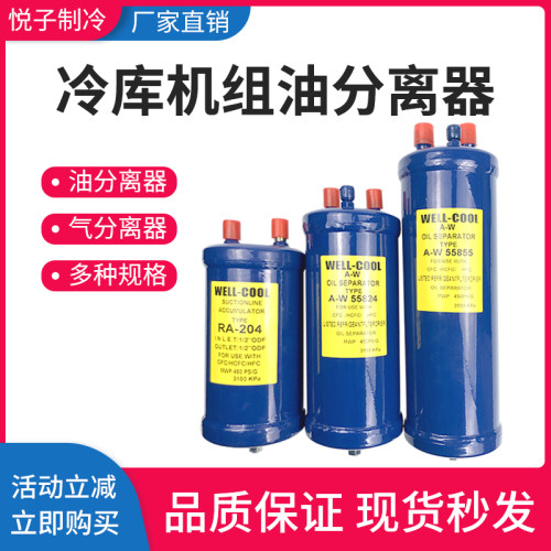 冷库制冷机组油分离器A-W 55877油液分离器油分空压机油分过滤器