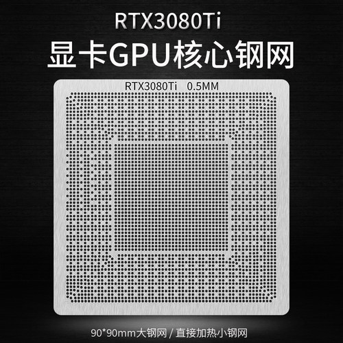 RTX3080Ti 3090 GA102-300-A1 显卡芯片植球植锡钢网 GA102-200-K