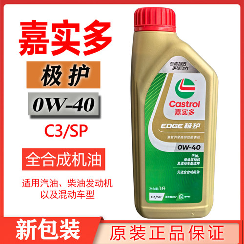 嘉实多极护0W40 SP C3全合成机油一升1L 大众奥迪Q7宝马X5途锐