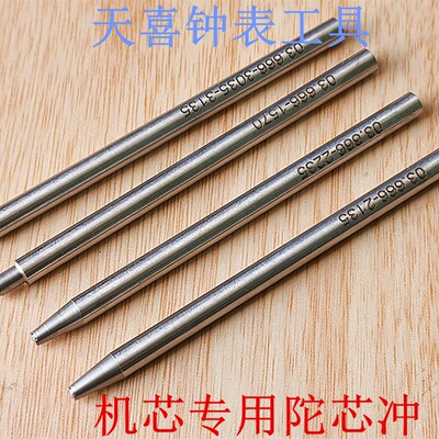 修表工具拆装冲自动陀轮轴柳合1570/2135/2235/3035机芯陀芯冲子