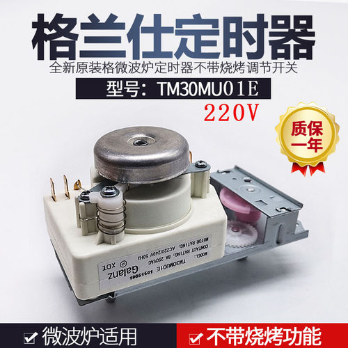 全新格兰仕微波炉定时器TMH30MU01E开关 220V不带烧烤型