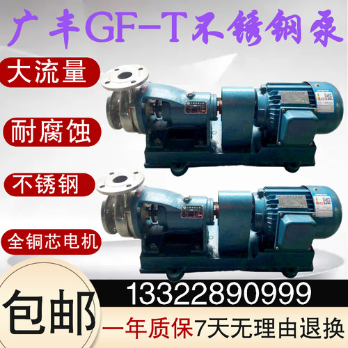 65GF广州广丰不锈钢托架式分体酸碱耐腐蚀电动水泵酸碱全铜化工泵