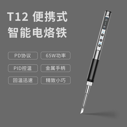 T12智能便携式电烙铁PD65W供电迷你焊台数显小型恒温维修焊笔