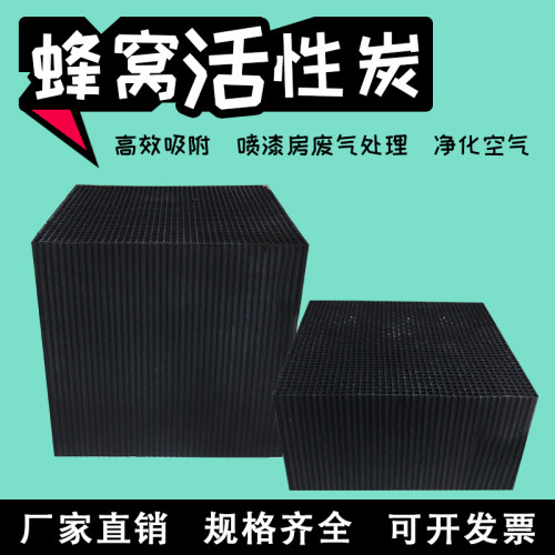 特种蜂窝活性炭蜂巢块净水魔方防水烤漆喷漆房工业废气处理过滤砖