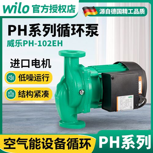 德国Wilo威乐热水循环泵PH-102EH地暖锅炉泵热水回水器空气能管道