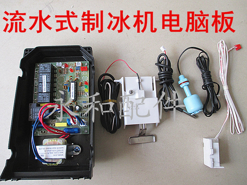 正品流水式制冰机电脑板东贝制冰机配件流水式制冰机通用板配件图片