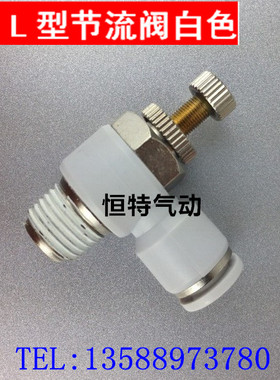 白色接头 快速接头 L型可调节流阀SL8-02/8-01/10-02/12-03/4-M5