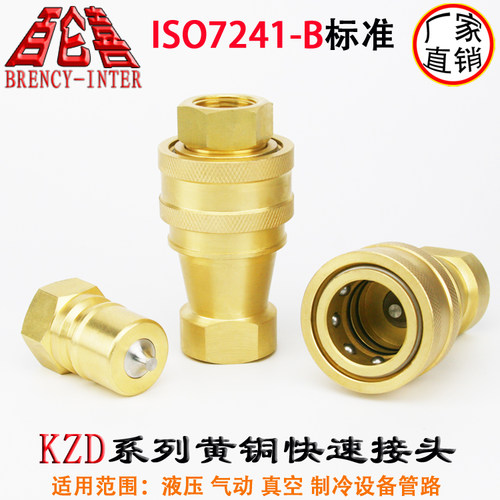 优质加厚开闭式双自封黄铜快速接头 KZD ISO7241-B标准 1 1寸