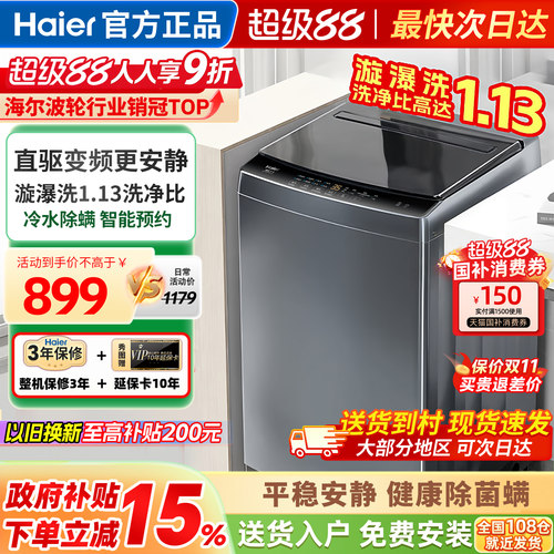 海尔洗衣机全自动家用波轮10公斤