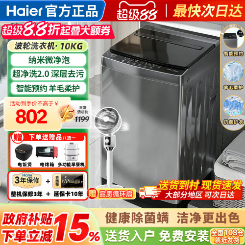 海尔洗衣机全自动家用波轮10公斤