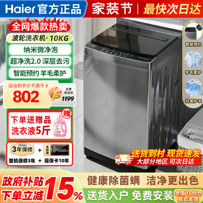 海尔洗衣机全自动家用波轮10公斤