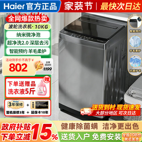 海尔洗衣机全自动家用波轮10公斤