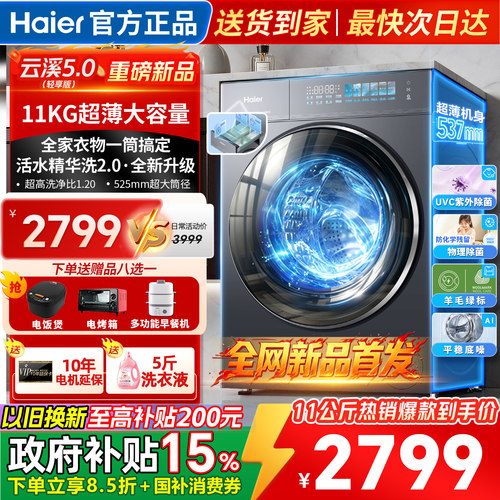 海尔洗衣机全自动家用11公斤5YE