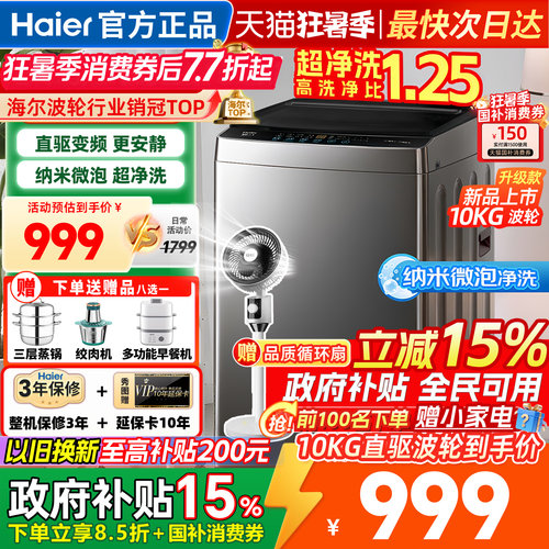 海尔洗衣机全自动家用波轮10公斤