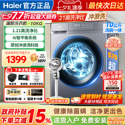 海尔洗衣机全自动家用滚筒10公斤