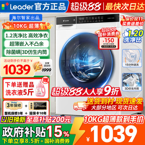 海尔洗衣机全自动滚筒超薄10kg