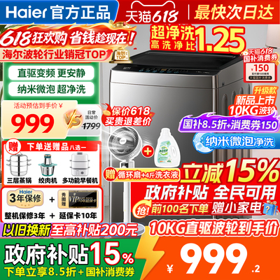 海尔洗衣机全自动家用波轮10公斤