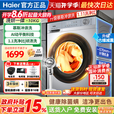 海尔洗衣机全自动10公斤洗烘一体