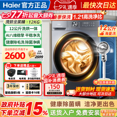 海尔洗衣机全自动家用滚筒12公斤