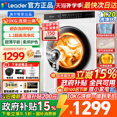 海尔统帅洗衣机滚筒洗烘一体10kg