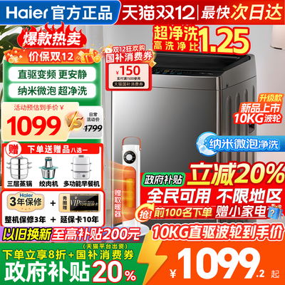 海尔洗衣机全自动家用波轮10公斤