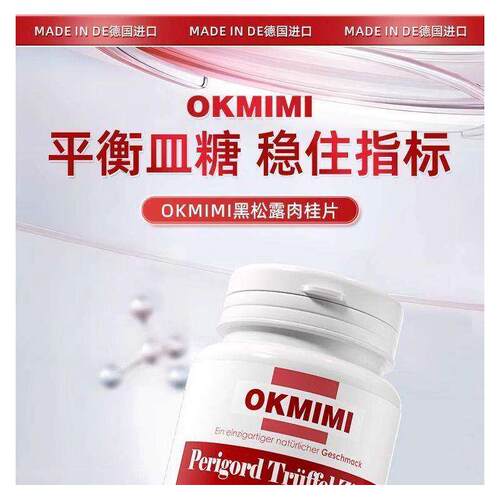 okmi欧可米黑松露平衡片
