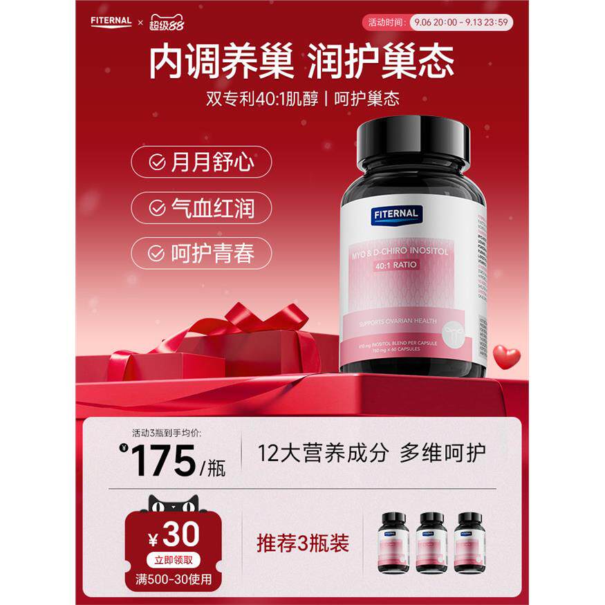 双专利401肌醇Fiternal