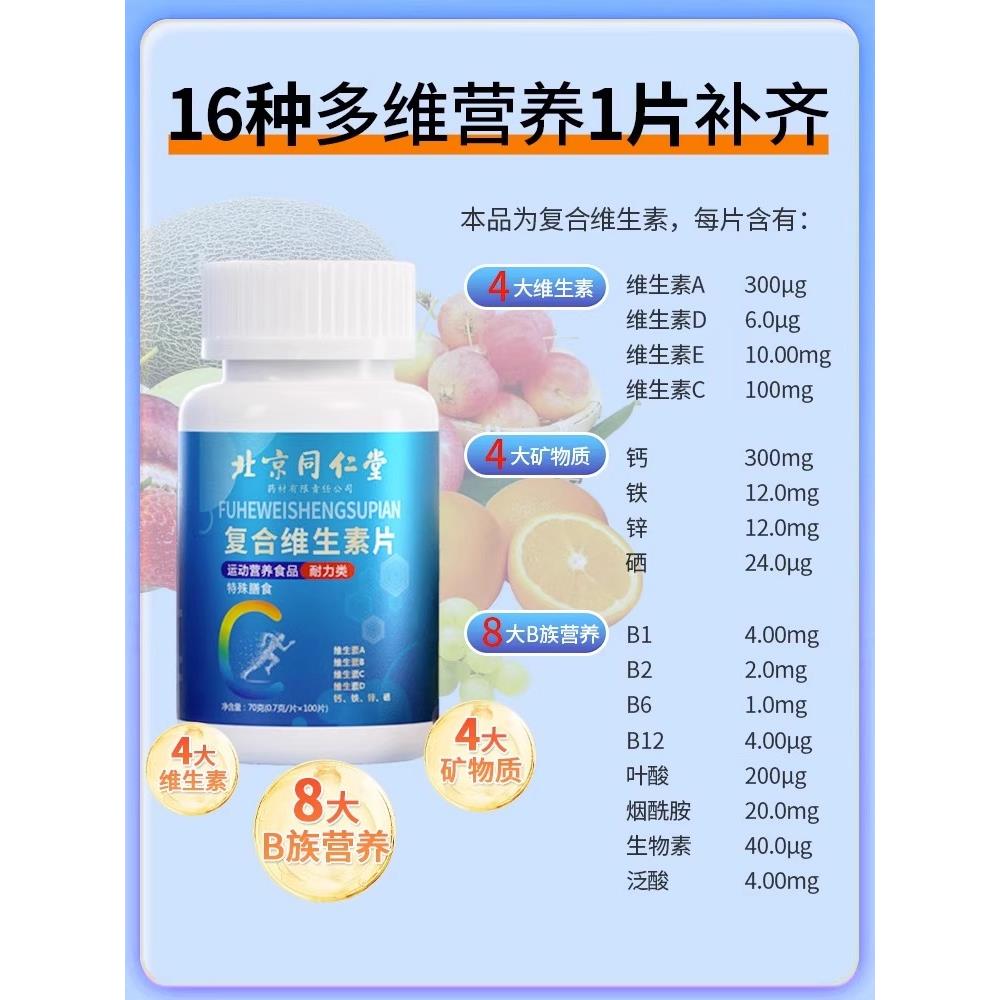北京同仁堂复合维生素b族