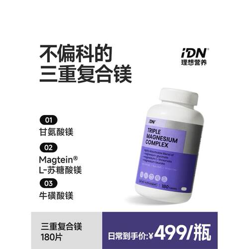 idn理想营养三重复合镁苏