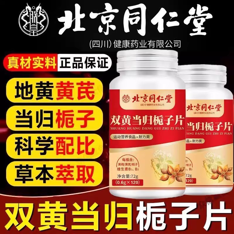 北京同仁堂朕皇双黄当归
