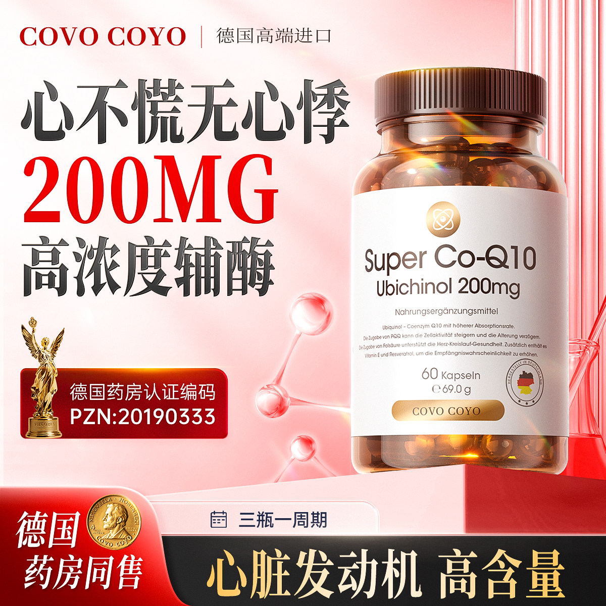德国COVO进口还原型辅酶q