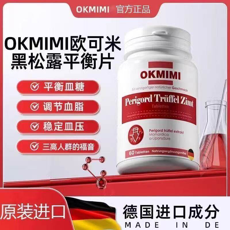 okmi欧可米黑松露平衡片