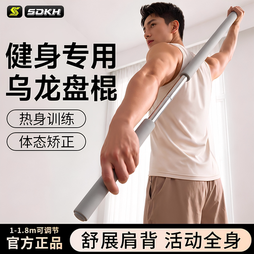 乌龙盘棍可伸缩拉伸热身瑜伽长棍肩颈锻炼开背练背健身专用形体棒