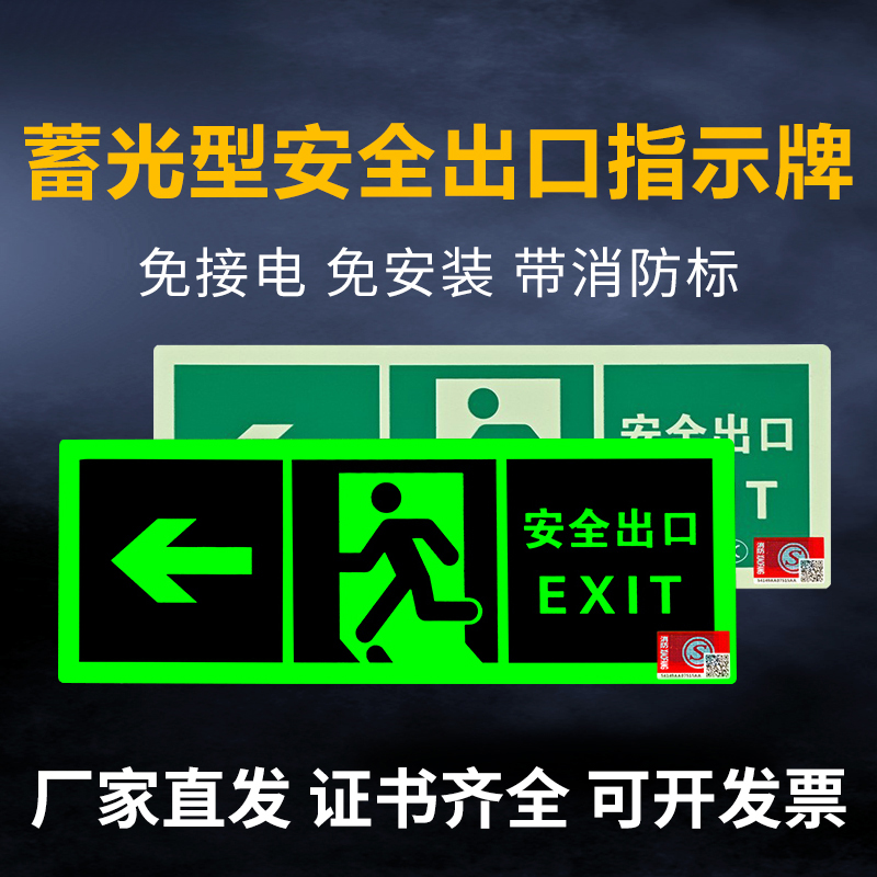 自粘式蓄光型消防指示牌