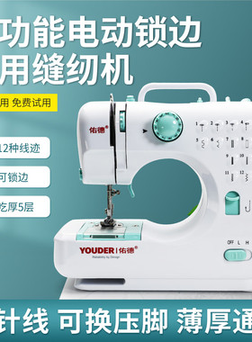 佑德缝纫机家用多功能电动全自动小型多功能台锁边机钩针神器平车