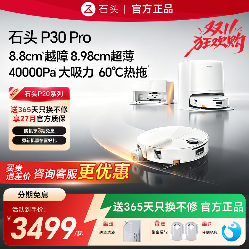石头P30 Pro活水版 滚筒刷扫地机器人超薄扫拖一体清洗全自动官方