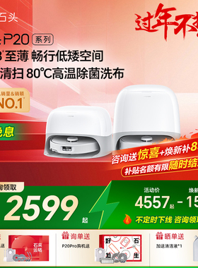 石头P20Ultra Plus/Ultra/Plus智能扫地机器人家用拖地自动清洗