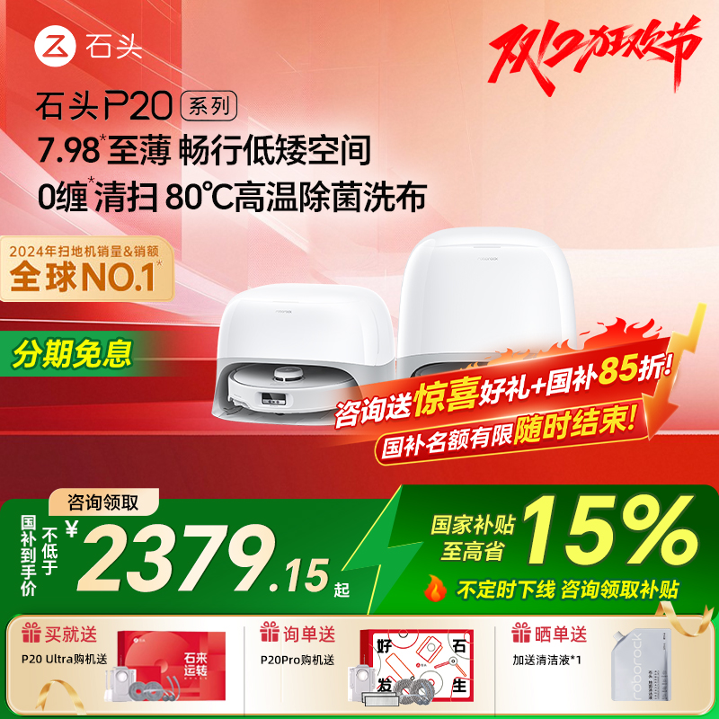 【国补15%】石头P20Ultra