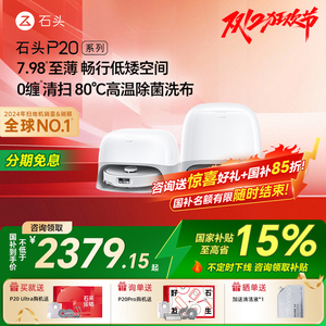 【全国补15%】石头P20Ultra/Pro/Plus智能扫地机器人家用扫拖一体