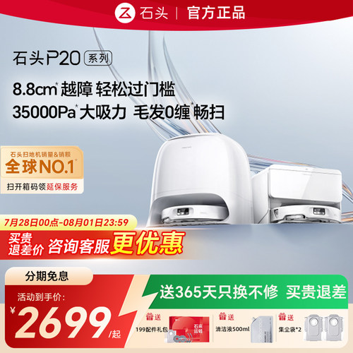 石头P20系列咨询享优惠送好礼