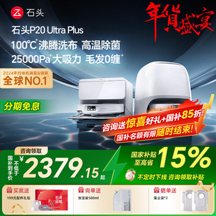 Ultra 石头P20 Plus扫地机器人智能扫拖吸地一体机 全国补15%